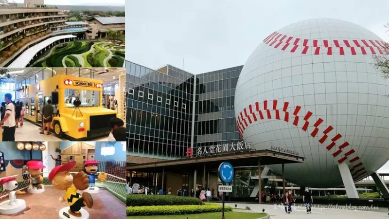 〖棒球名人堂〗免門票！入館一車200元(不限人數)．亞洲最大球體建築之一．快來找史努比打棒球和快餐車 - 艾瑪▪ 享受吃喝玩樂札記