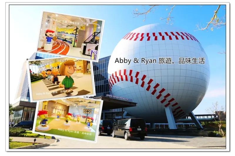 【桃園龍潭景點】台灣棒球名人堂/名人堂花園大飯店~全球唯一32公尺球體！史努比樂園小朋友玩到瘋/免費景點