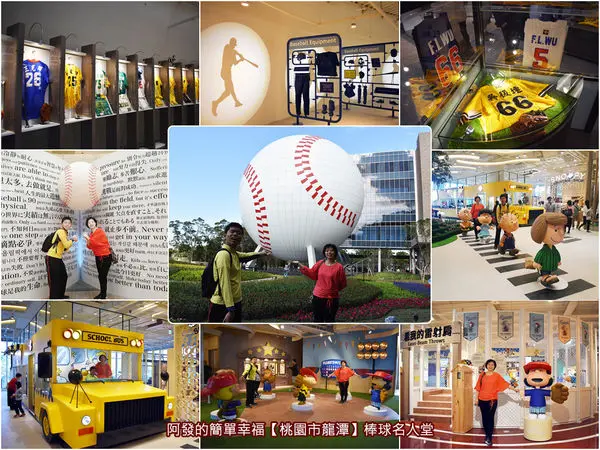 ﹝桃園市龍潭遊記﹞棒球名人堂　新景點、新地標!!32公尺巨型棒球體建築內，免費、知性、好玩、童趣的棒球名人堂＆史努比棒球小鎮　／台灣棒球迷必訪／史努比迷必訪／免費親子景點／名人堂花園大飯店