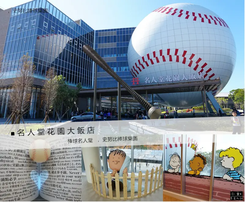 【桃園龍潭景點】名人堂花園大飯店‧史努比棒球樂園‧棒球名人堂‧免門票景點‧巨大棒球外觀超吸睛！