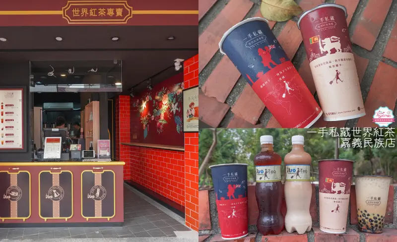 嘉義茶飲，喝了就回不去的紅茶！！一手私藏世界紅茶 嘉義民族店 - 緹雅瑪 美食旅遊趣
