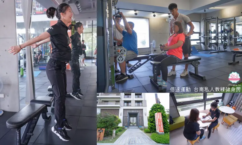 台南健身房|倍速運動：專業客製一對一教練指導，台南女性健身房推薦！！ - 緹雅瑪 美食旅遊趣