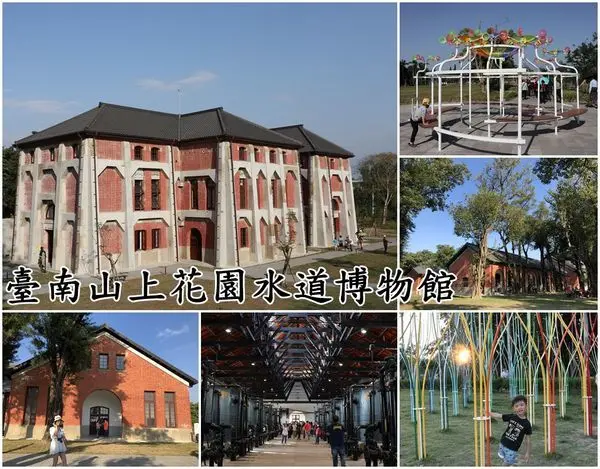 【台南山上區】『山上花園水道博物館』～又大又美麗的國定古蹟，親子同遊好去處，相機手機要充飽電喔！