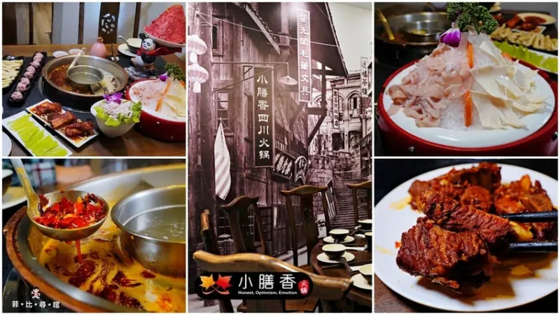 小膳香成都麻辣火鍋 溫柔椒香勾人味蕾 道地四川麻辣火鍋配限量花酒 全台僅此一家 台北麻辣火鍋推薦！