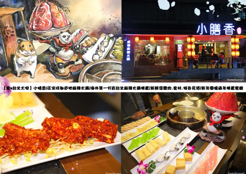 【食￭台北大安】小膳香/正宗成都道地麻辣火鍋/海外第一分店台北麻辣火鍋推薦/新鮮溫體肉.食材.特色花酒/新年圍爐過年推薦餐廳
