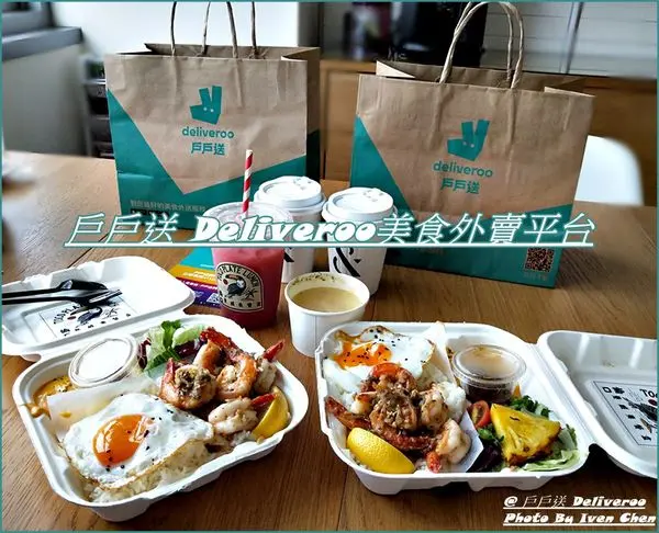 《美食外送服務》今天吃什麼?『戶戶送 Deliveroo美食外賣平台』的App幫您一手搞定