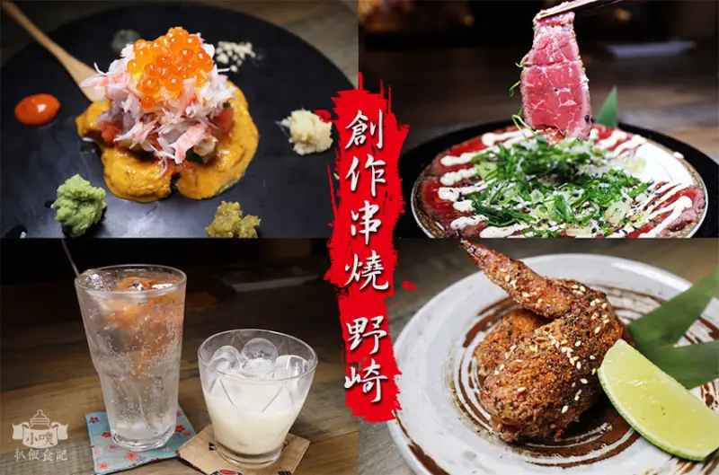 【東區居酒屋】『創作串燒 野崎』近忠孝敦化站/大推豬肉捲盛合、創意串燒/宛如一秒置身於日本居酒屋/小酌/聚餐