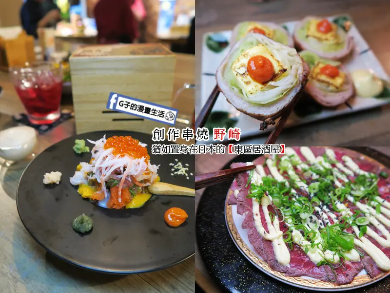 【東區居酒屋】創作串燒 野崎,豬肉捲盛合-創意串燒好吃爽口,讓人置身於日本的台北居酒屋
