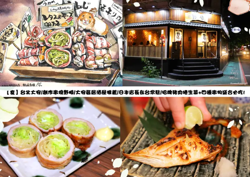 【食】台北大安/創作串燒野崎/大安區居酒屋推薦/日本店長在台常駐/招牌豬肉捲生菜+四種串物盛合必吃!