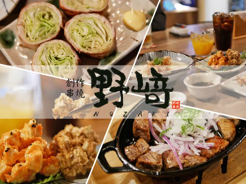 【食記】║台北大安║忠孝敦化站．創作串燒 野崎│日本女孩店長開朗笑容擄獲人心│多款創意串燒料理與日本在地特色清酒│東區居酒屋、大安區居酒屋推薦