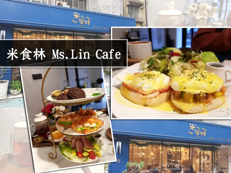 【松山  南京三民】米食林 Ms.Lin Cafe ➤ 松山區下午茶～店內裝潢夢幻高雅～網美餐廳無誤！隨便一個角落都好拍！