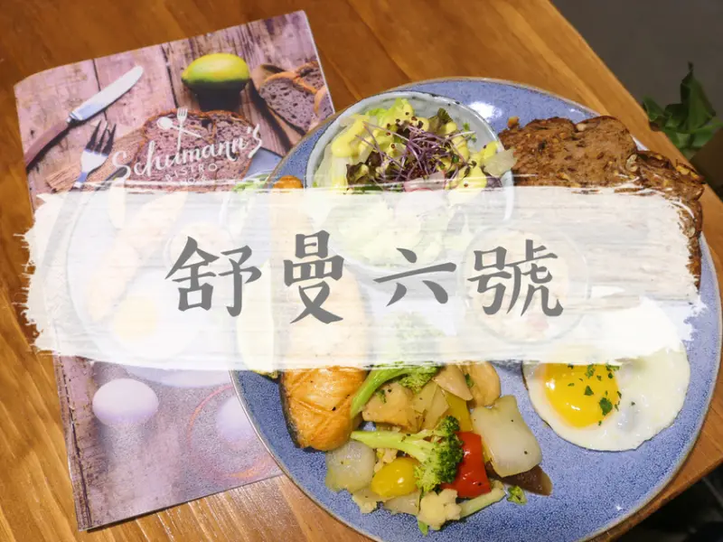 台北松山—舒曼六號餐館 Schumanns Bistro No. 6｜招牌德國豬腳 超過三天製程的聚餐美食推薦｜IKEA、微風南京、小巨蛋、南京復興站