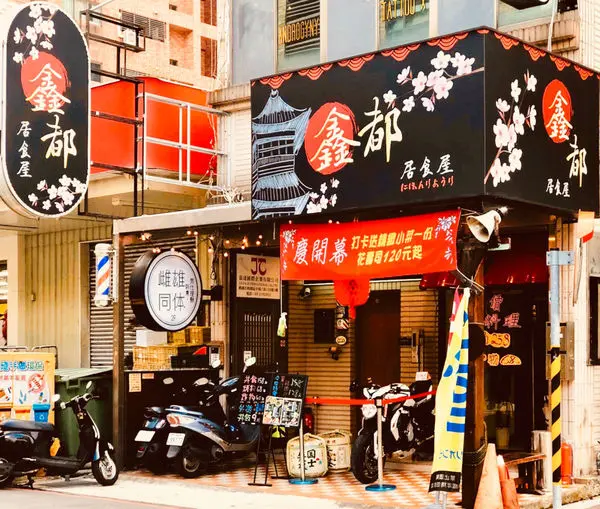 【桃園藝文】鑫都居食屋|| 平價日本料理/烤物/壽司/刺身/丼飯