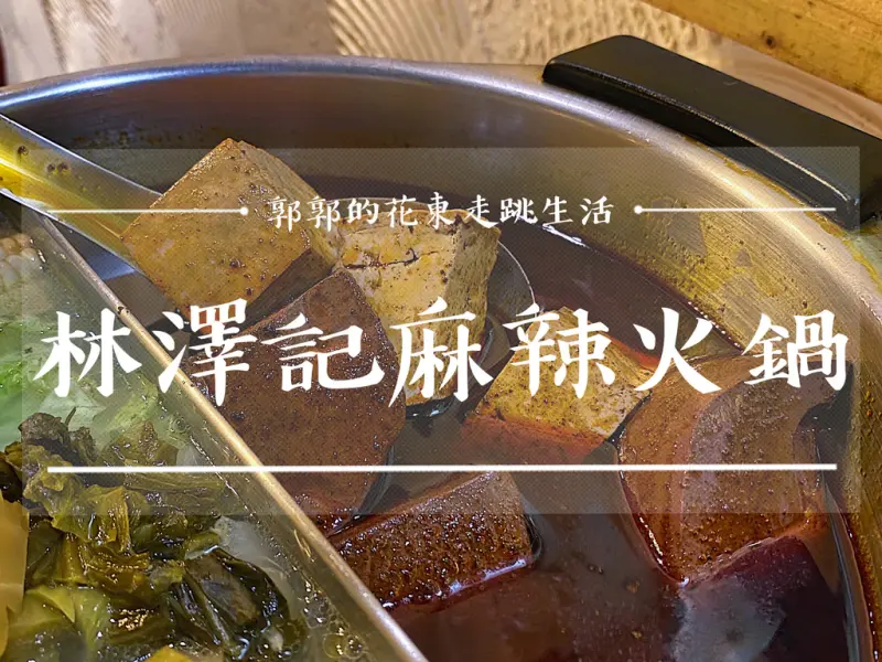 【花蓮市區】林澤記麻辣火鍋(原寧記)