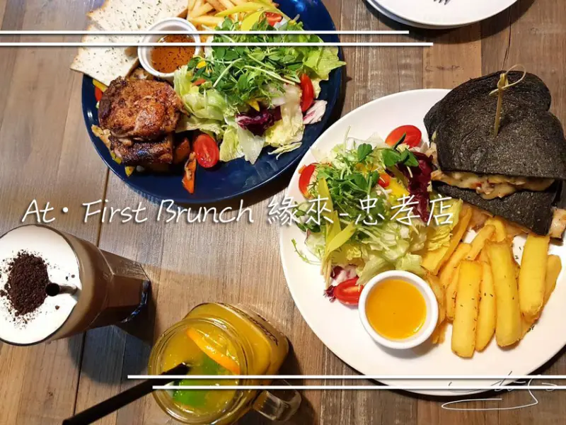 【大安  忠孝敦化】At • First Brunch 緣來-忠孝店 ➤ 東區早午餐推薦！免服務費！二訪緣來～碳烤起司瀑布～黑壓壓吐司等你來！