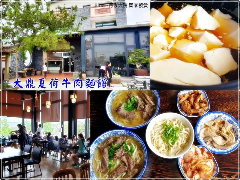 ★苗栗．吃喝玩樂★大鼎夏荷牛肉麵館~免費豆花吃到飽/景觀庭園餐廳/垂坤旗艦店旁/近苗栗苑裡交流道