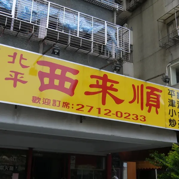 北平西來順（民生店）