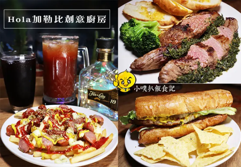 【中永和美食】『Hola加勒比創意廚房』近永安市場站/近四號公園/拉丁傳統美食/大推嫩煎菲力牛排、古巴三明治/包廂合菜