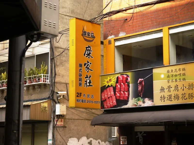 糜家莊潮式砂鍋粥