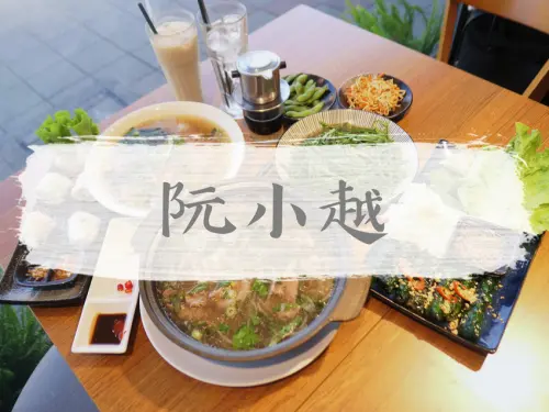 FOOD×AD｜台北信義—阮小越越南料理｜兩人千元有找 經典越式從前菜到甜點一網打盡｜五分埔、後山埤、松山車站