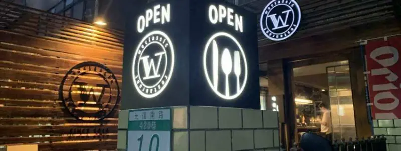 唯典客 WeClassic 蛋塔EGGTA的餐廳 物超所值超好吃 - 丹尼的吃喝玩樂