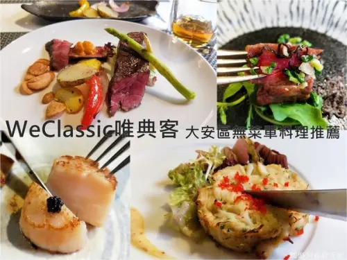 WeClassic唯典客 大安區無菜單料理推薦 youtuber 蛋塔開的店