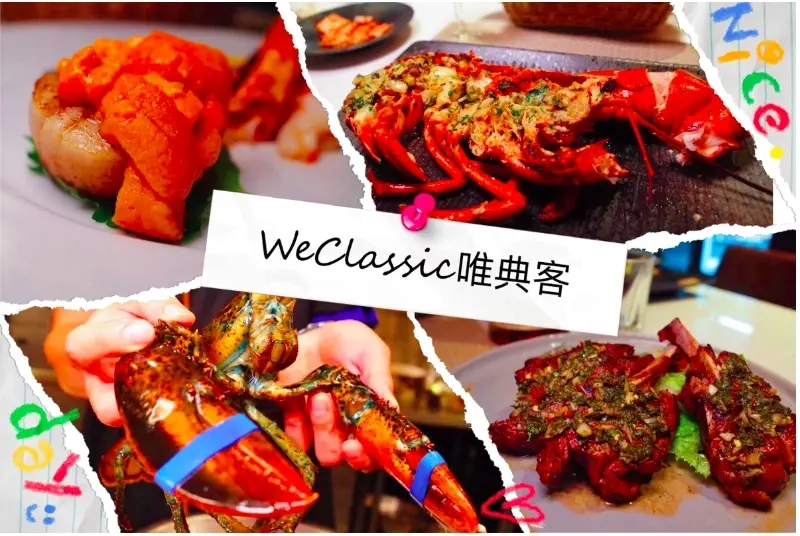【WeClassic 唯典客｜捷運國父紀念館站】像家一般的私廚餐廳，和牛、龍蝦高級無菜單料理！聚會、約會好去處，還有私人包廂可以預訂～