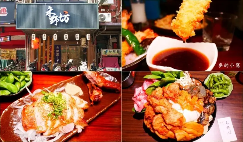 板橋居酒屋｜禾野坊～是居酒屋但也能吃到道地的日式料理，推薦味噌牛奶湯頭濃郁且料多味美的相撲鍋及水果利口酒（內含最新菜單）