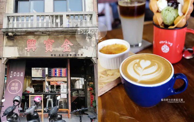 彰化溪湖│滴答咖啡-曾是溪湖街上第一間銀樓的金寶興，八十幾年老屋變身咖啡館，另有包廂場地租借及手作課程 - 藍色起士的美食主義