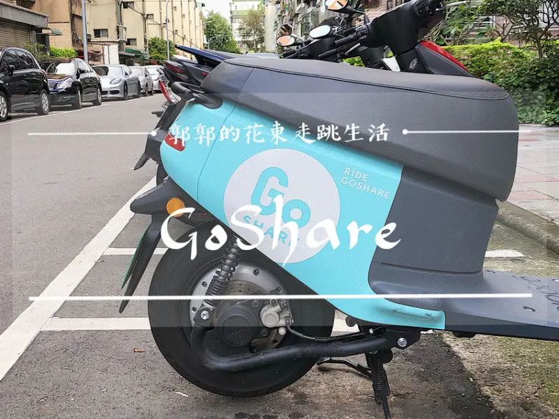 【生活開箱】GoShare／第一次就上手／租借流程教學／24h隨租隨還／共享機車／通勤族好幫手／