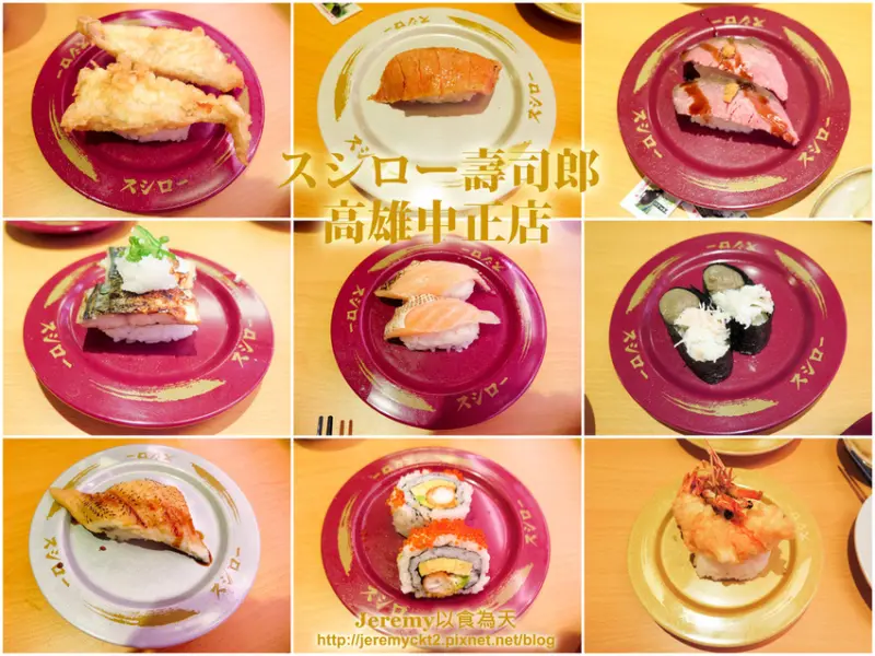 [食記][高雄市] スシロー 壽司郎 高雄中正店