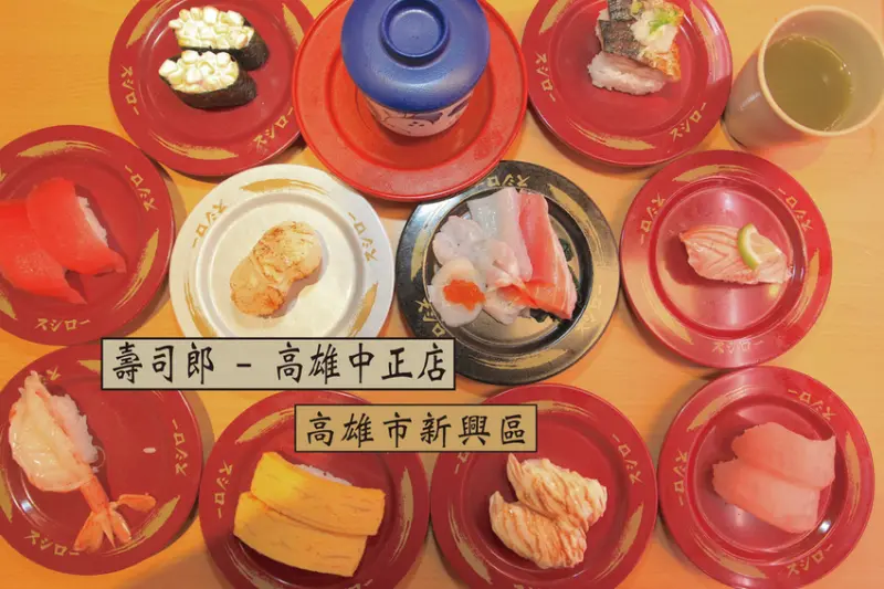 吃。高雄｜新興區，正宗日本最大迴轉壽司，高雄第一家街邊店，用餐強烈建議預先訂位，整體口感美味定價偏超值「壽司郎-中正店」。