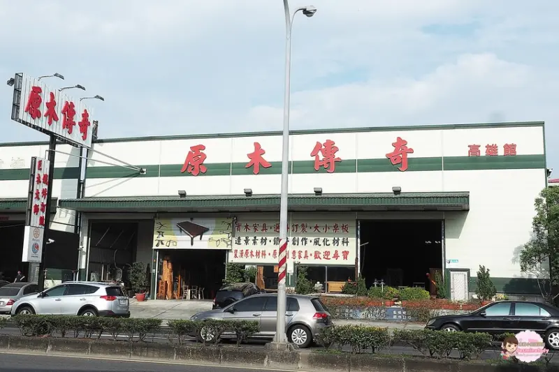 原木傳奇高雄傢俱館