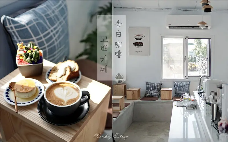 【台中豐原】告白咖啡고백카페｜IG打卡熱點純白韓系咖啡館，咖啡手作甜點，還能寫明信片告白唷