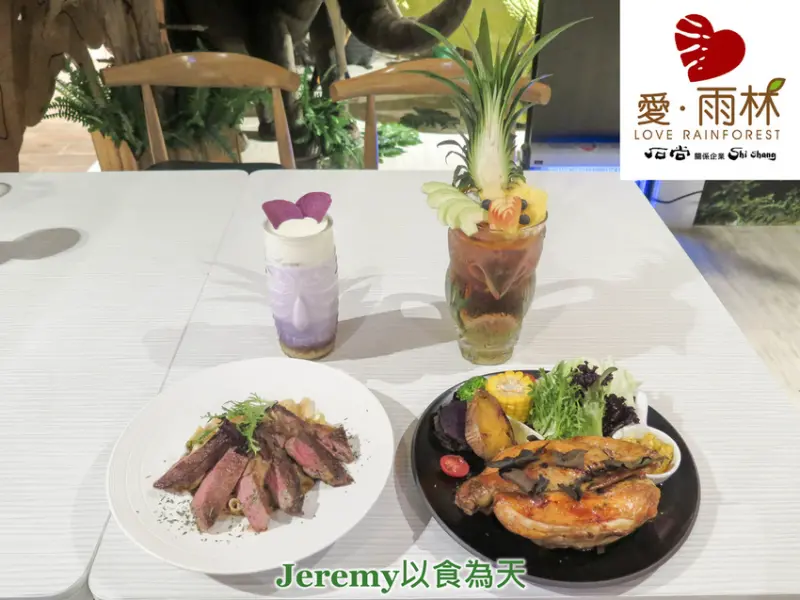 [食記][高雄市] 愛•雨林餐廳 -- 悦誠廣場內熱帶雨林主題餐廳，選用高品質食材搭配在地天然香料製作的多道創意料理。