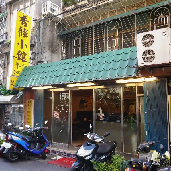 香饌小館