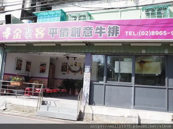 【板橋】金豪客牛排-板橋龍興店/平價高品質牛排館/亞東醫院/台藝大牛排推薦/浮洲站牛排推薦