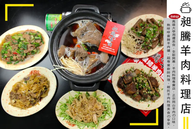 吃。高雄｜楠梓區｜高雄大學周遭美食。剛剛開幕不久，正宗岡山羊肉の美味，熱呼呼美味羊肉爐，整體口感美味值得推薦給您「昶騰羊肉料理店」。