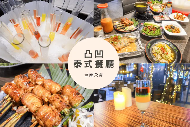 台南永康 「凸凹泰式餐廳」適合聚會、聚餐的餐廳，主打開胃泰式料理，還有調酒、試管酒等著你！晚上還會有駐唱人員現場演唱喔！ - 丁Dingの吃貨日常