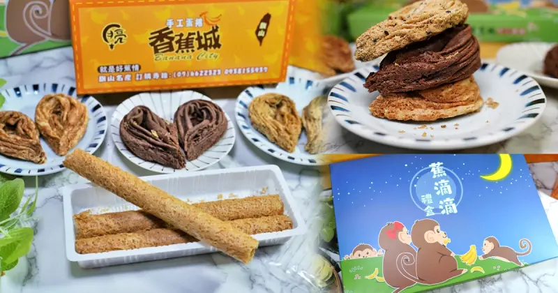 高雄最推伴手禮，清新好吃酥脆的月亮香蕉城手工蛋捲、蕉滴滴禮盒、黃金蕉千層 - 跟著尼力吃喝玩樂＆親子生活