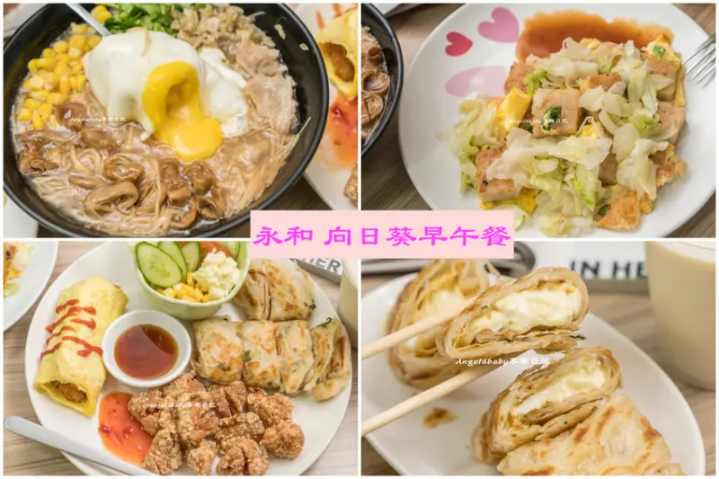 永和必吃早餐｜向日葵早午餐 料多到炸掉的『主廚麵線』、別處吃不到的『招牌蘿蔔糕』、蛋餅控必吃的『爆漿抓餅』、百元豪華早午餐組合