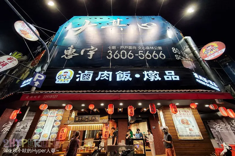 遠從高雄的滷肉飯來台中展店啦～魯十二滷肉飯·燉品平價又美味，就在科博館附近喔！ 