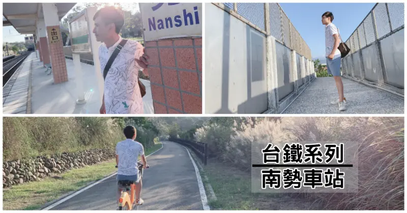 【台鐵系列_南勢車站】｜山城裡的網美系秘境車站，風再大也要打造IG打卡牆_ #3170