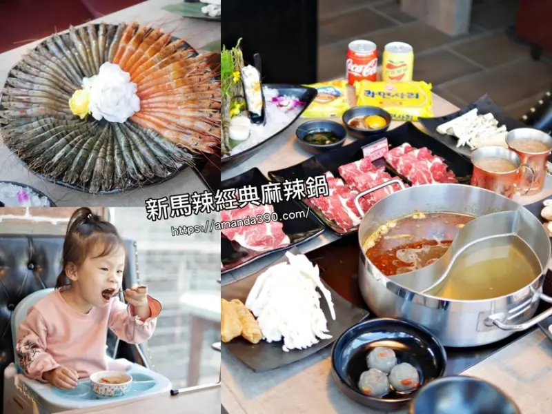 【台南美食】肉肉控最愛！新馬辣經典麻辣鍋。澎湃天使紅蝦加和牛吃到飽實在太過癮啦！南紡購物中心｜台南吃到飽｜台南火鍋 - 曼達愛吃鬼