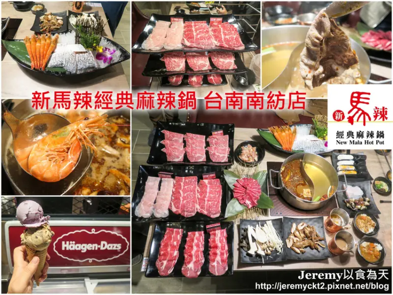 [食記][台南市] 新馬辣經典麻辣鍋 台南南紡店 -- 頂級麻辣鴛鴦鍋名店在台南也有分店啦！澳洲M7黑毛和牛、美國Prime霜降牛、阿根廷天使紅蝦等頂級食材吃到飽，哈根達斯16種口味任你吃爽爽！