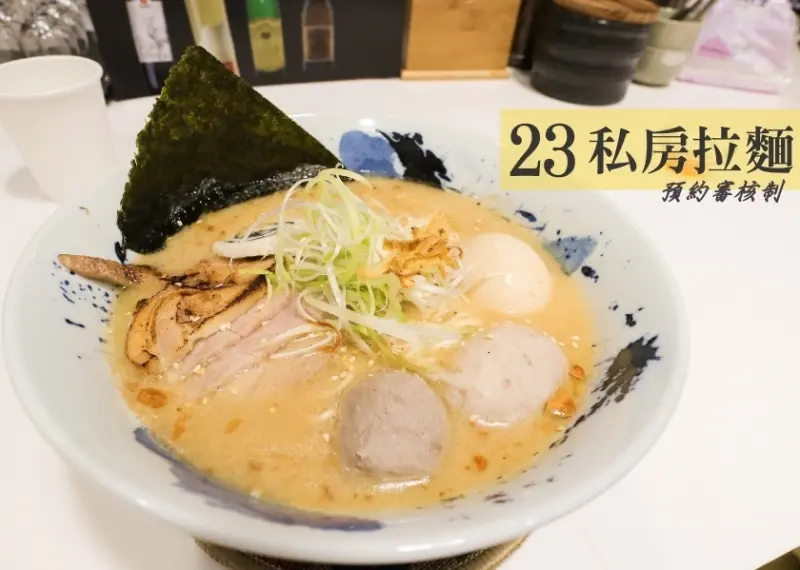 【台北】類私廚拉麵！想吃只能靠好人脈+運氣-23私房拉麵