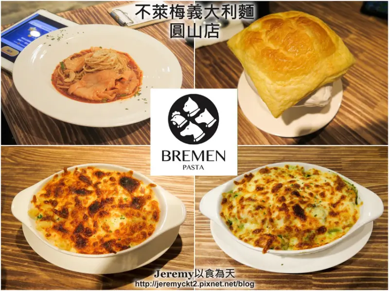 [食記][台北市] Bremen Pasta 不萊梅義大利麵 圓山店 -- 平價美味的客製化義大利麵