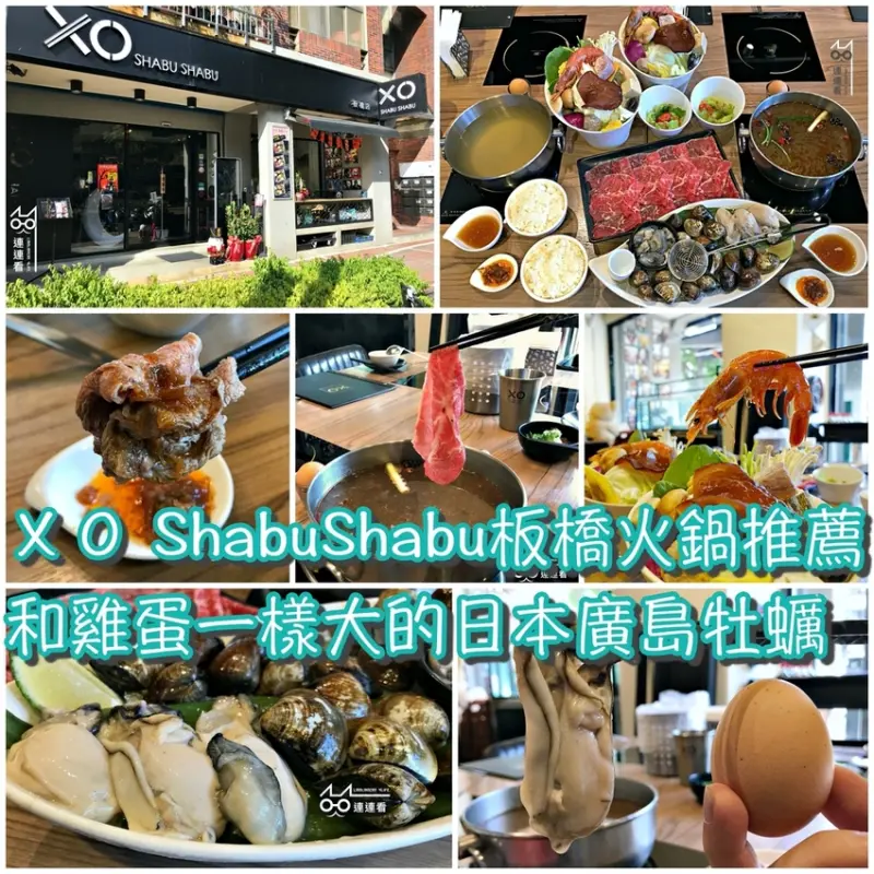 ■ 吃肥，XO shabu shabu 板橋火鍋推薦 和雞蛋一樣大的廣島牡蠣！