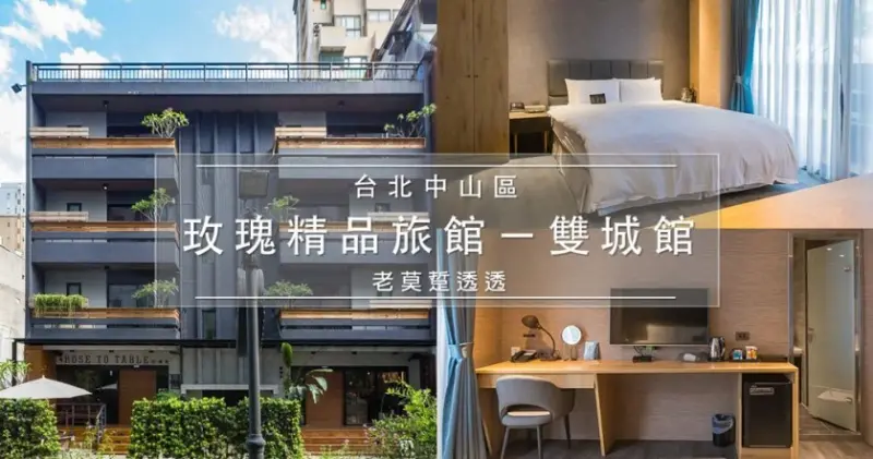 [台北飯店]中山區商務住宿建議,玫瑰精品旅館－雙城館,近晴光市場
