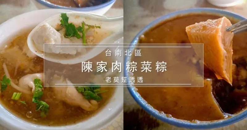 [台南 小吃]北區陳家肉粽,菜粽,碗粿,魚羹,中華西路&大興街口